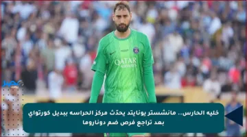 خلية الحارس.. مانشستر يونايتد يحدّث مركز الحراسة ببديل كورتواي بعد تراجع فرص ضم دوناروما
